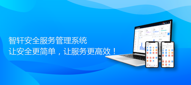 安全服务管理系统